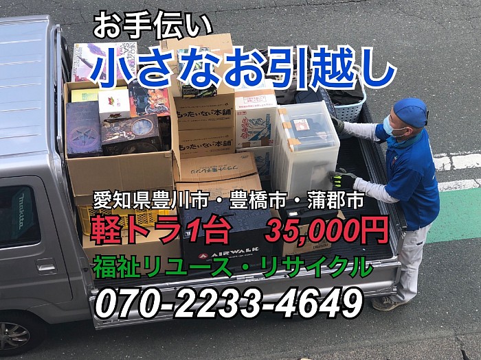 小さなお引越しお手伝い
