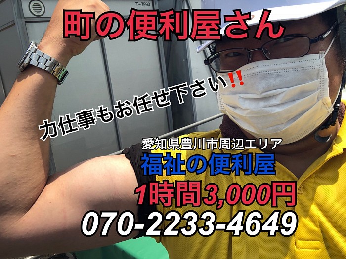 便利屋1時間3,300円/１名