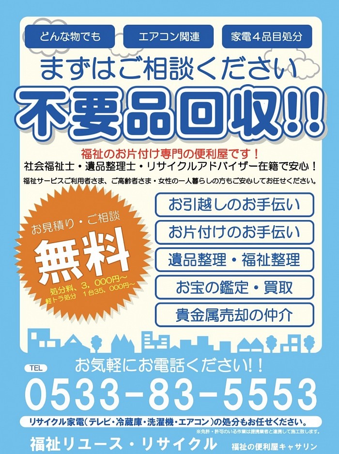 不用品回収