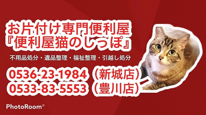 提携便利屋『お片付け専門便利屋猫のしっぽ』