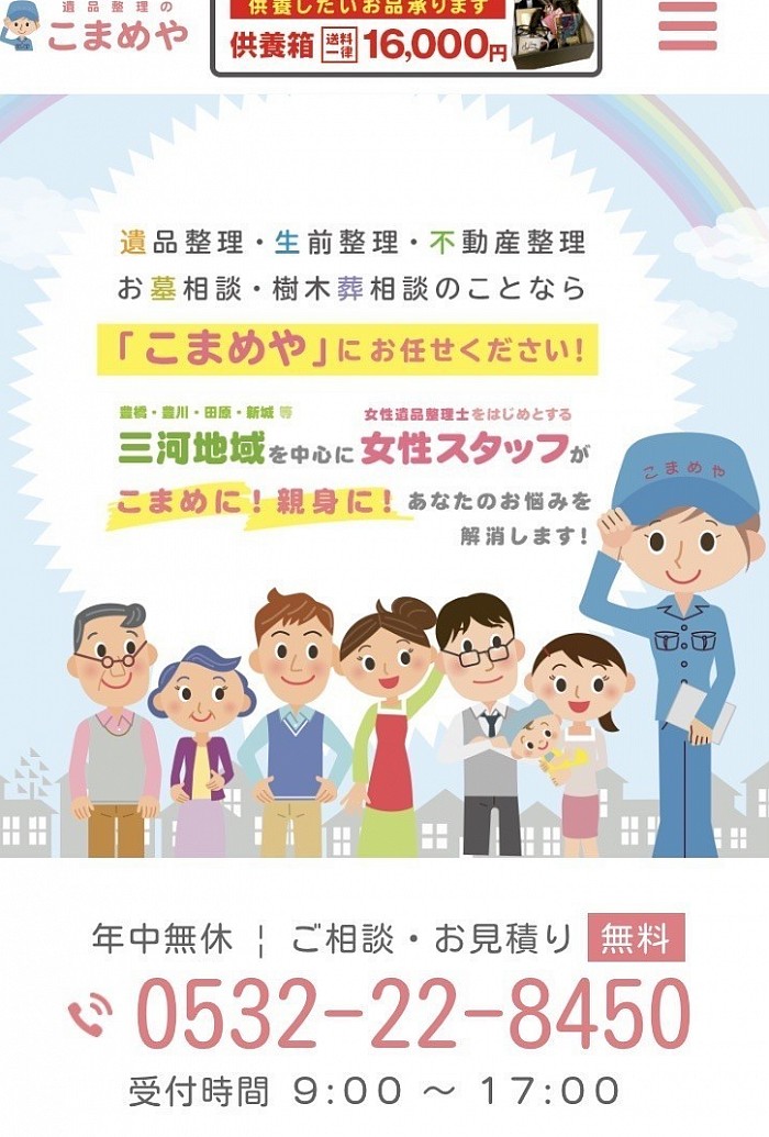 女性スタッフで安心！こまめや　　https://komameya.jp/