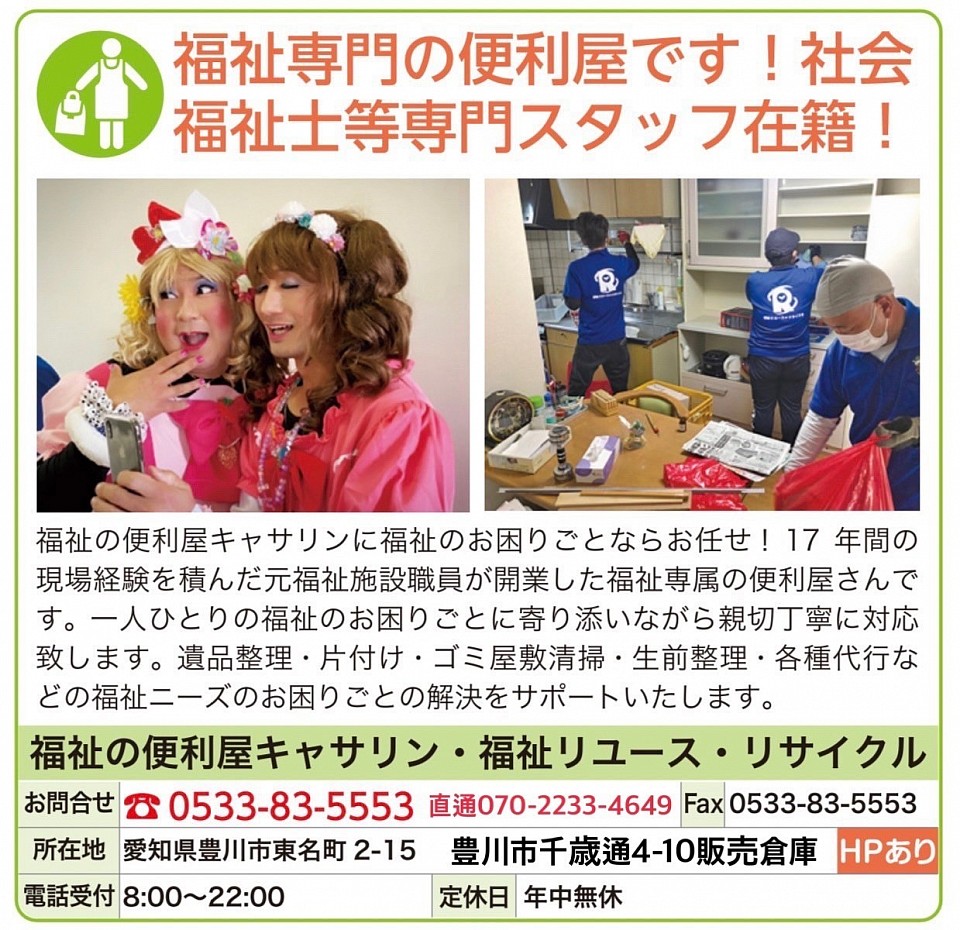 福祉の便利屋キャサリン💖とは